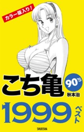 こち亀90's 1999ベスト のサムネイル