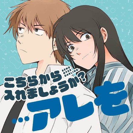 こちらから入れましょうか？…アレを