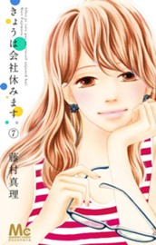 きょうは会社休みます。 7 のサムネイル