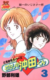 わたしの沖田くん 3 のサムネイル