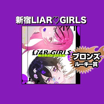 新宿LIAR♡GIRLS/2022年3月期ブロンズルーキー賞 - 藤崎六花