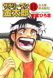 サラリーマン金太郎 集英社版 14 のサムネイル