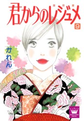 君からのレジュメ 9 のサムネイル