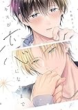 キスが恋になるまで (gateauコミックス)