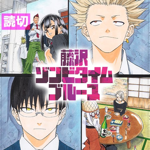 藤沢ゾンビタイムブルース