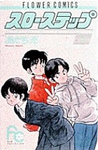 スローステップ 7 (フラワーコミックス)