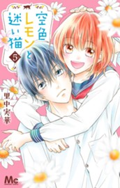 空色レモンと迷い猫 5 のサムネイル