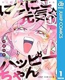 にこにこ元気☆ハッピーちゃん 1 (ジャンプコミックスDIGITAL)