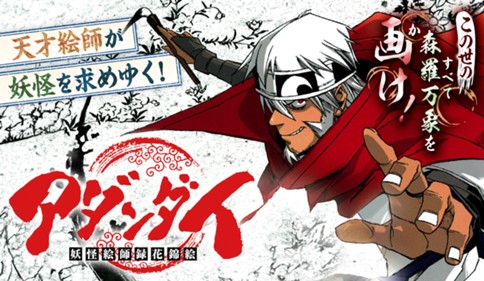 アダンダイ〜妖怪絵師録花錦絵〜