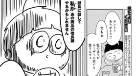 わたし、いい人やめました【読み切り版】