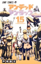 アンデッドアンラック 15 のサムネイル