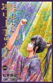 逃げ上手の若君 20 のサムネイル