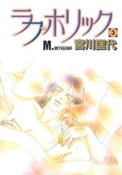 ラブホリック 3 のサムネイル