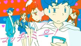 マッチ・ミー！