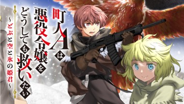 町人Aは悪役令嬢をどうしても救いたい　～どぶと空と氷の姫君～