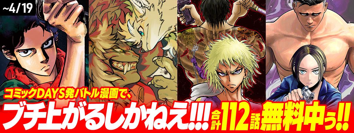 コミックDAYS発バトル漫画特集