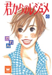 君からのレジュメ 6 のサムネイル