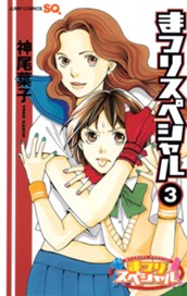 まつりスペシャル カラー版 3 のサムネイル