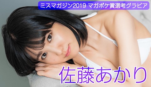 佐藤あかり　ミスマガジン2019　WEB限定グラビア