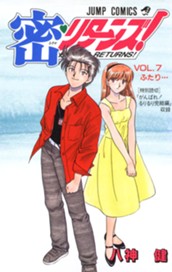 密・リターンズ！ 集英社版 7 のサムネイル