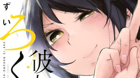 彼女はろくろ首 二駅ずい 第１話 のびすぎ コミックdays