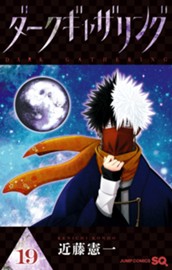 ダークギャザリング 19 のサムネイル