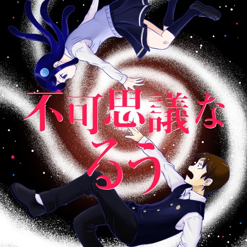 不可思議なるう