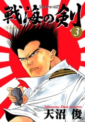戦海の剣 集英社版 3 のサムネイル
