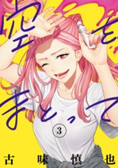 空をまとって 3 のサムネイル