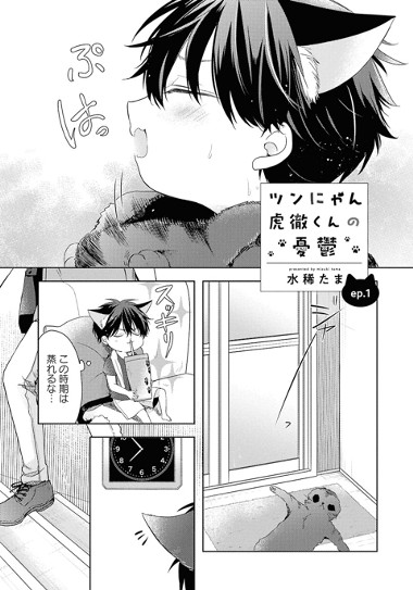 ツンにゃん虎徹くんの憂鬱