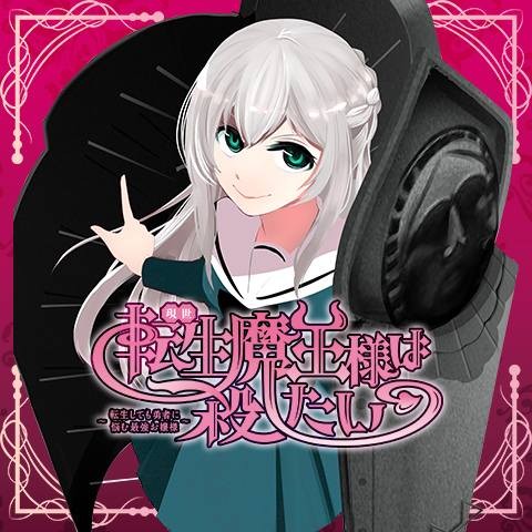 現世 転生魔王様は殺したい ～転生しても勇者に悩む最強お嬢様～