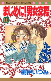 まじめに！男女交際 11 のサムネイル