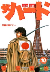 ザ・ハード 10 のサムネイル