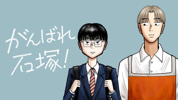 がんばれ石塚！