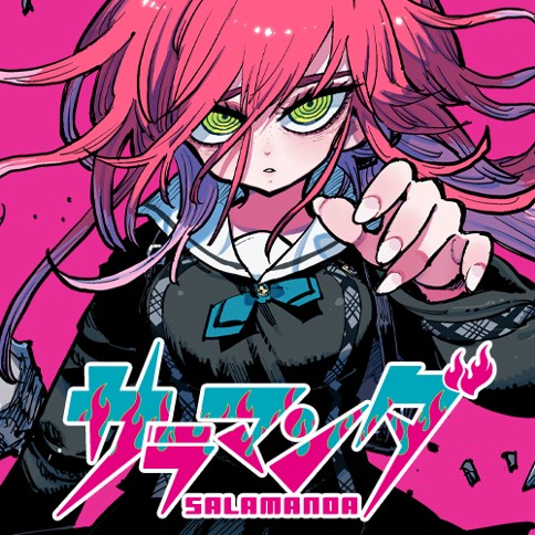 サラマンダ