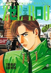 ゼロ THE MAN OF THE CREATION 31 のサムネイル