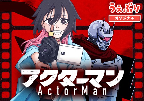 アクターマン
