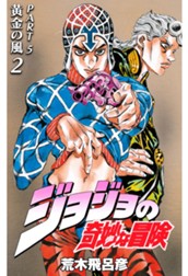 ジョジョの奇妙な冒険 第5部 黄金の風 2 のサムネイル