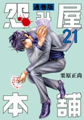 怨み屋本舗 通巻版 21 のサムネイル