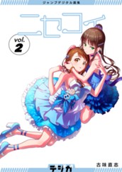 ジャンプデジタル画集　デジガ　ニセコイ　2 のサムネイル