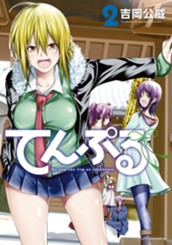 てんぷる（２） のサムネイル