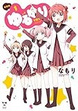 ゆるゆり (1) 新装版 (IDコミックス 百合姫コミックス)