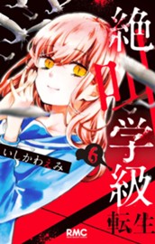 絶叫学級 転生 6 のサムネイル