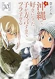 沖縄で好きになった子が方言すぎてツラすぎる　10巻【電子特典付き】 (バンチコミックス)