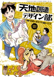 天地創造デザイン部（１） のサムネイル