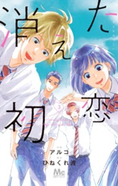 消えた初恋 3 のサムネイル