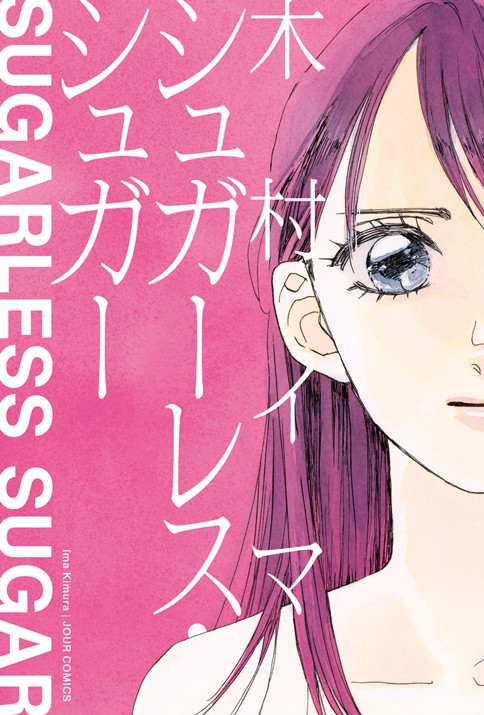 第1話 シュガーレス シュガー 木村イマ Webアクション