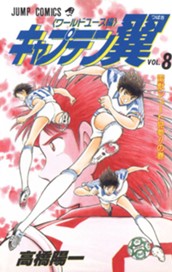 キャプテン翼 ワールドユース編 8 のサムネイル