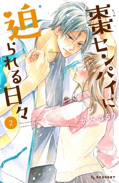 棗センパイに迫られる日々（２） のサムネイル