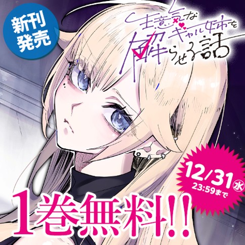 生意気なギャル姉を解らせる話